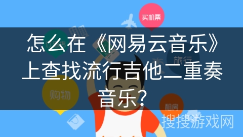 怎么在《网易云音乐》上查找流行吉他二重奏音乐？
