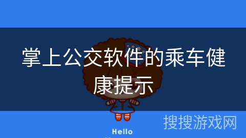 掌上公交软件的乘车健康提示