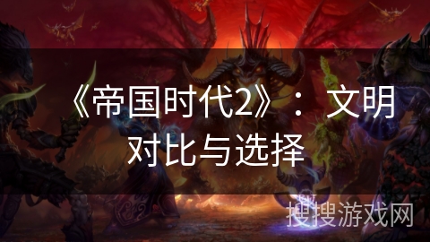 《帝国时代2》：文明对比与选择