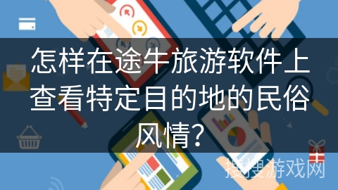 怎样在途牛旅游软件上查看特定目的地的民俗风情？