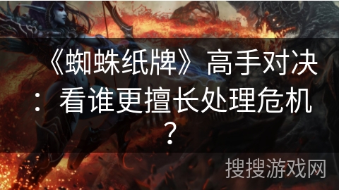 《蜘蛛纸牌》高手对决：看谁更擅长处理危机？