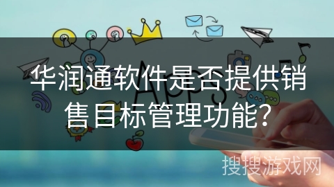 华润通软件是否提供销售目标管理功能？