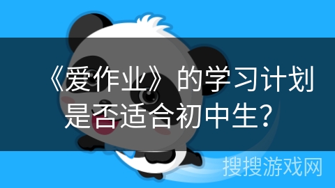 《爱作业》的学习计划是否适合初中生？