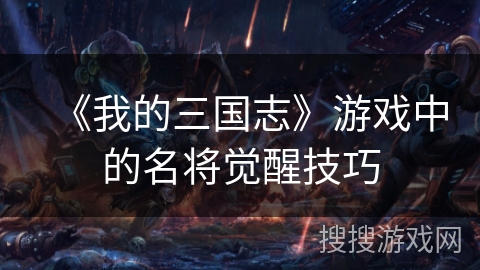 《我的三国志》游戏中的名将觉醒技巧