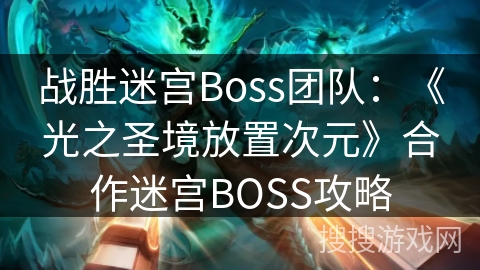 战胜迷宫Boss团队：《光之圣境放置次元》合作迷宫BOSS攻略