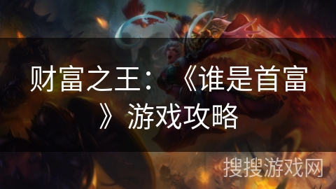 财富之王：《谁是首富》游戏攻略