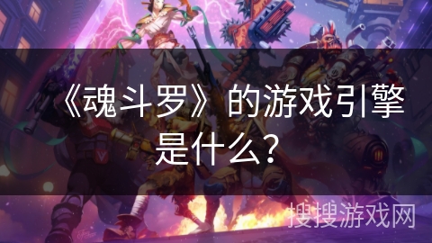 《魂斗罗》的游戏引擎是什么？