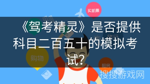 《驾考精灵》是否提供科目二百五十的模拟考试？