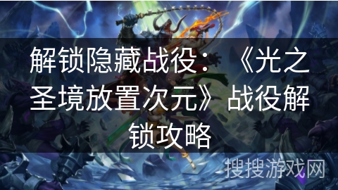 解锁隐藏战役：《光之圣境放置次元》战役解锁攻略