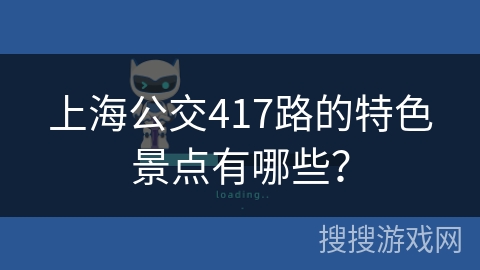 上海公交417路的特色景点有哪些？
