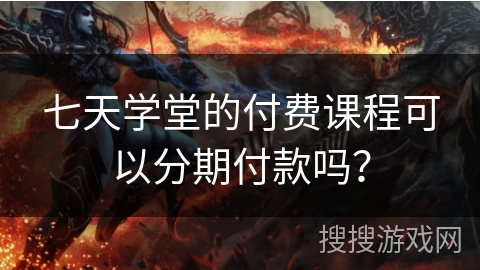 七天学堂的付费课程可以分期付款吗？