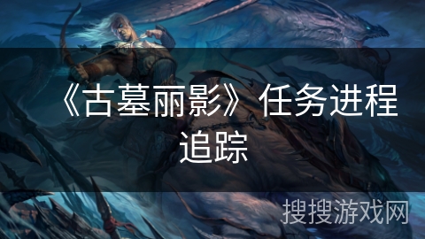 《古墓丽影》任务进程追踪