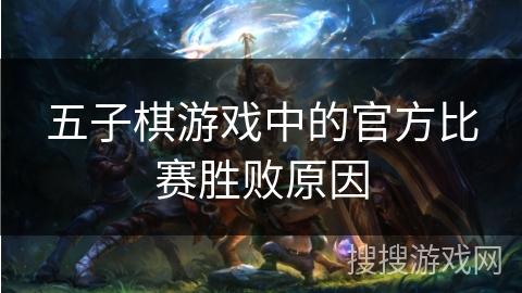 五子棋游戏中的官方比赛胜败原因