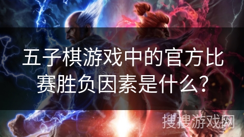 五子棋游戏中的官方比赛胜负因素是什么？