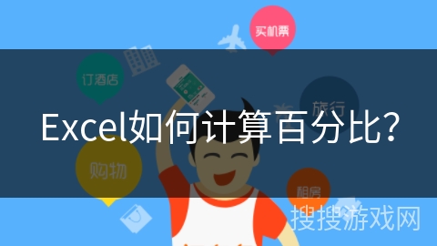 Excel如何计算百分比？