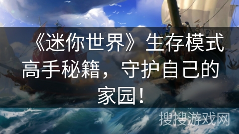 《迷你世界》生存模式高手秘籍，守护自己的家园！