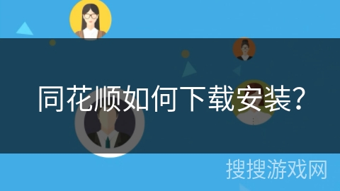 同花顺如何下载安装？