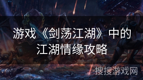 游戏《剑荡江湖》中的江湖情缘攻略