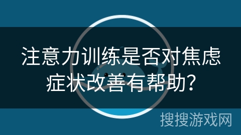 注意力训练是否对焦虑症状改善有帮助？