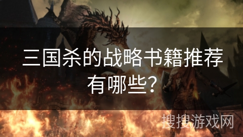 三国杀的战略书籍推荐有哪些？
