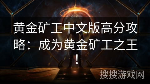 黄金矿工中文版高分攻略：成为黄金矿工之王！