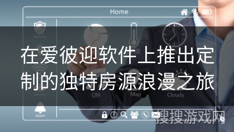 在爱彼迎软件上推出定制的独特房源浪漫之旅