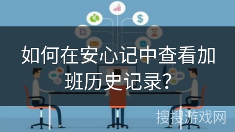 如何在安心记中查看加班历史记录？