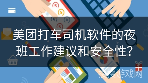 美团打车司机软件的夜班工作建议和安全性？