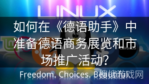 如何在《德语助手》中准备德语商务展览和市场推广活动？