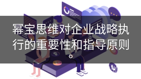 幂宝思维对企业战略执行的重要性和指导原则。