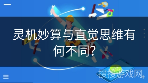 灵机妙算与直觉思维有何不同？