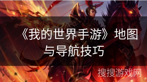 《我的世界手游》地图与导航技巧