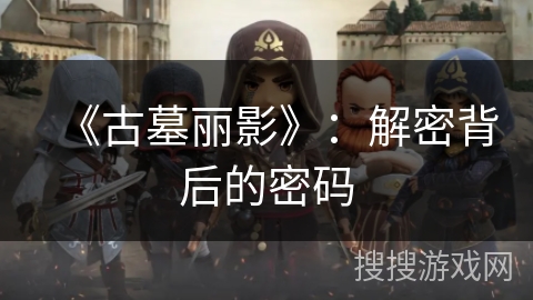 《古墓丽影》：解密背后的密码