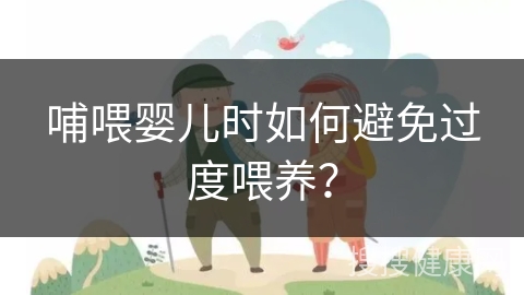 哺喂婴儿时如何避免过度喂养？