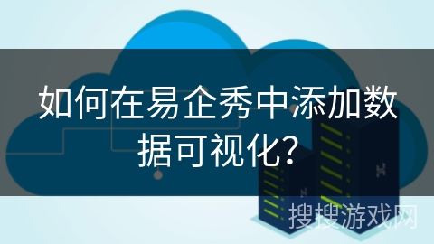 如何在易企秀中添加数据可视化？