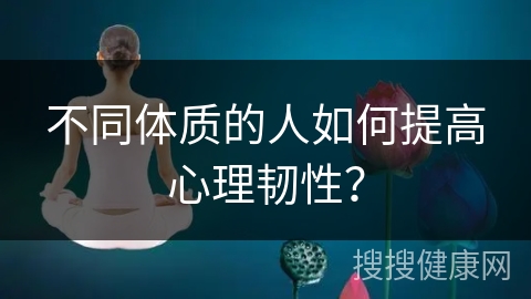 不同体质的人如何提高心理韧性？