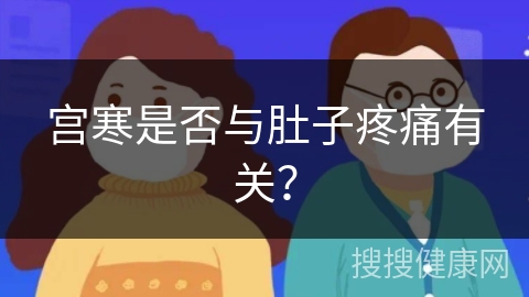 宫寒是否与肚子疼痛有关？