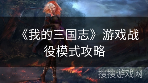 《我的三国志》游戏战役模式攻略
