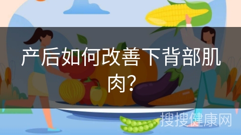 产后如何改善下背部肌肉？