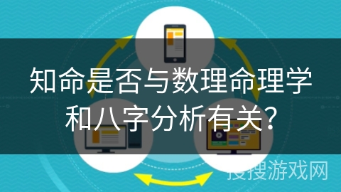 知命是否与数理命理学和八字分析有关？