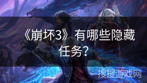 《崩坏3》有哪些隐藏任务？