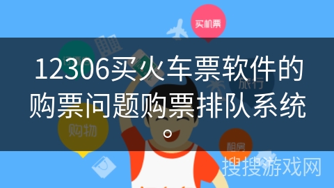 12306买火车票软件的购票问题购票排队系统。