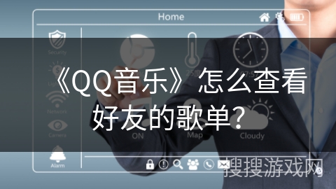 《QQ音乐》怎么查看好友的歌单？