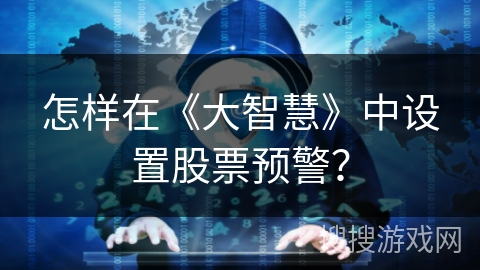 怎样在《大智慧》中设置股票预警？