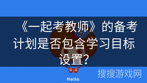 《一起考教师》的备考计划是否包含学习目标设置？