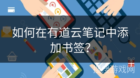 如何在有道云笔记中添加书签？