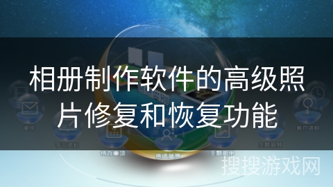 相册制作软件的高级照片修复和恢复功能