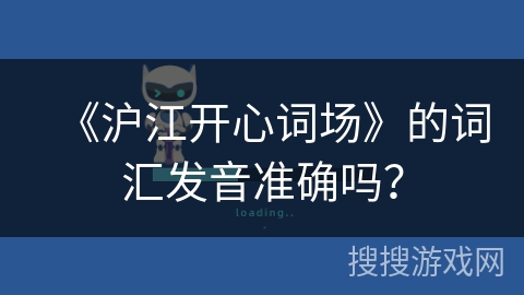 《沪江开心词场》的词汇发音准确吗？