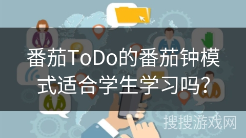 番茄ToDo的番茄钟模式适合学生学习吗？
