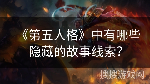 《第五人格》中有哪些隐藏的故事线索？